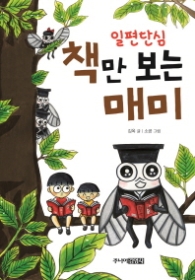 일편단심 책만 보는 매미